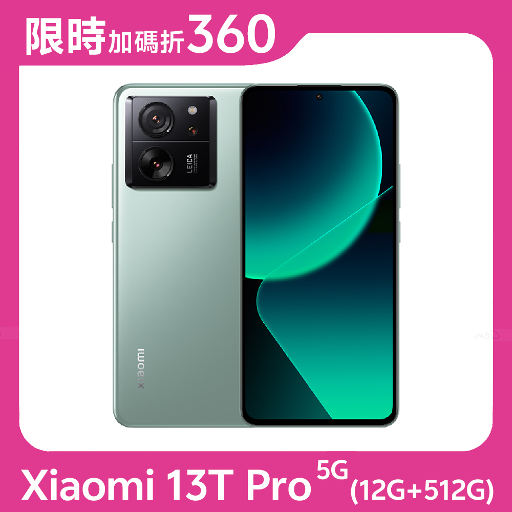 原野綠★【指定折360】★小米 Xiaomi 13T Pro 5G 12G+512G 附保護套+保貼