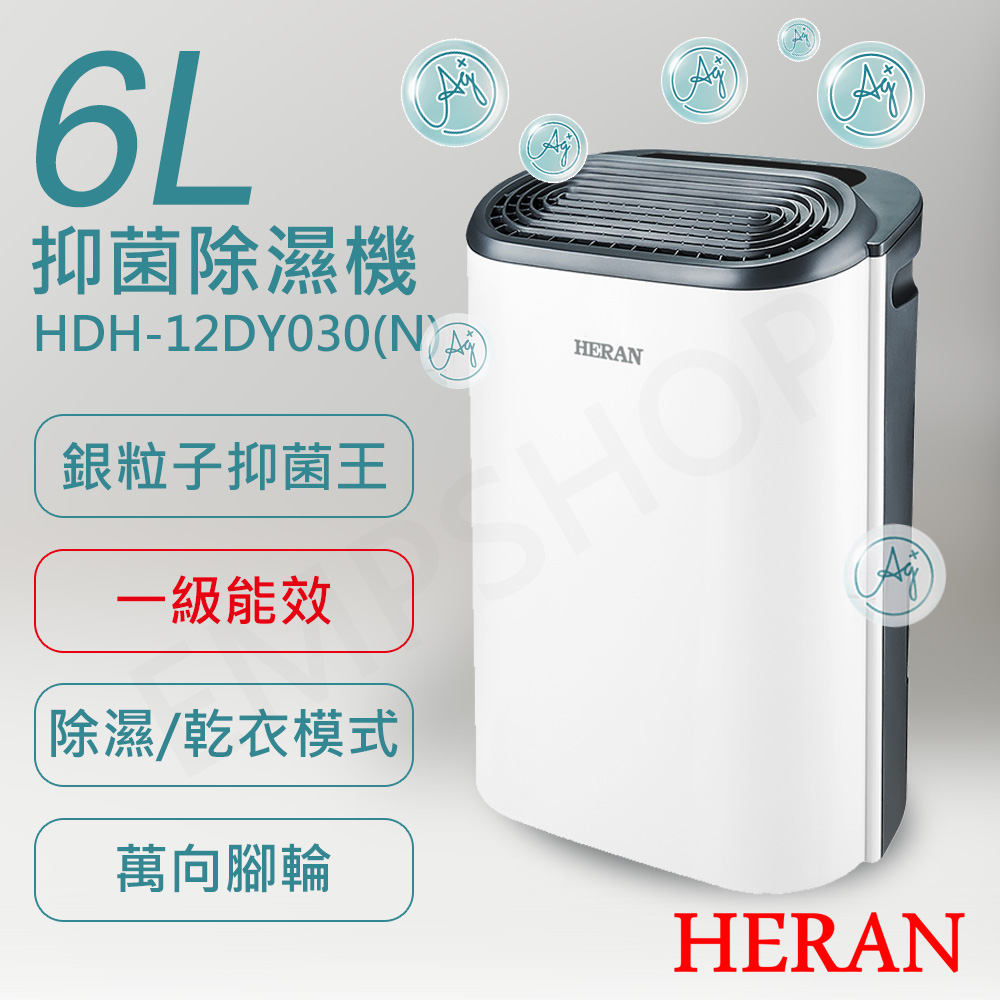 【禾聯HERAN】6L銀離子抑菌除濕機 HDH-12DY030(N)