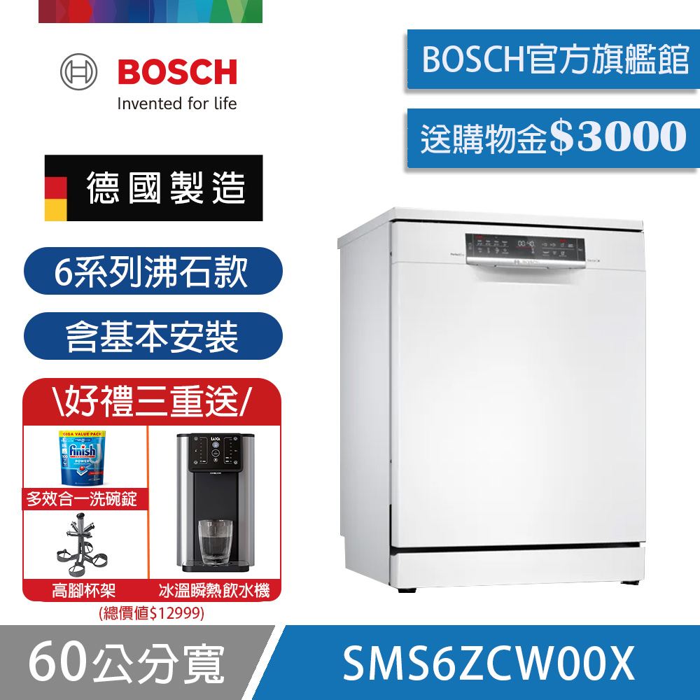 BOSCH博世
14人份沸石獨立式洗碗機
