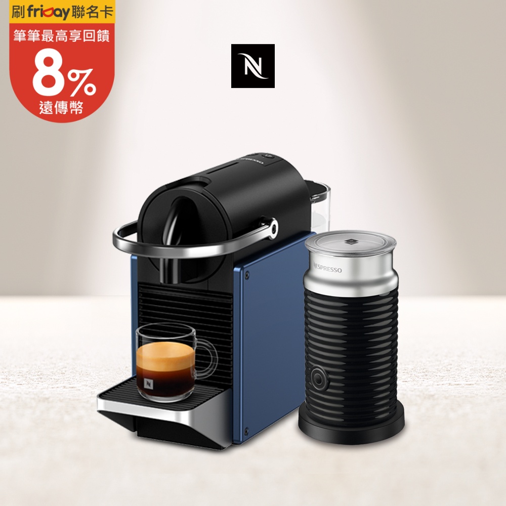 領券現折)【Nespresso】膠囊咖啡機Pixie 深蘊藍奶泡機組合(黑色奶泡機) - friDay購物｜AI為您打造獨一無二的購物體驗