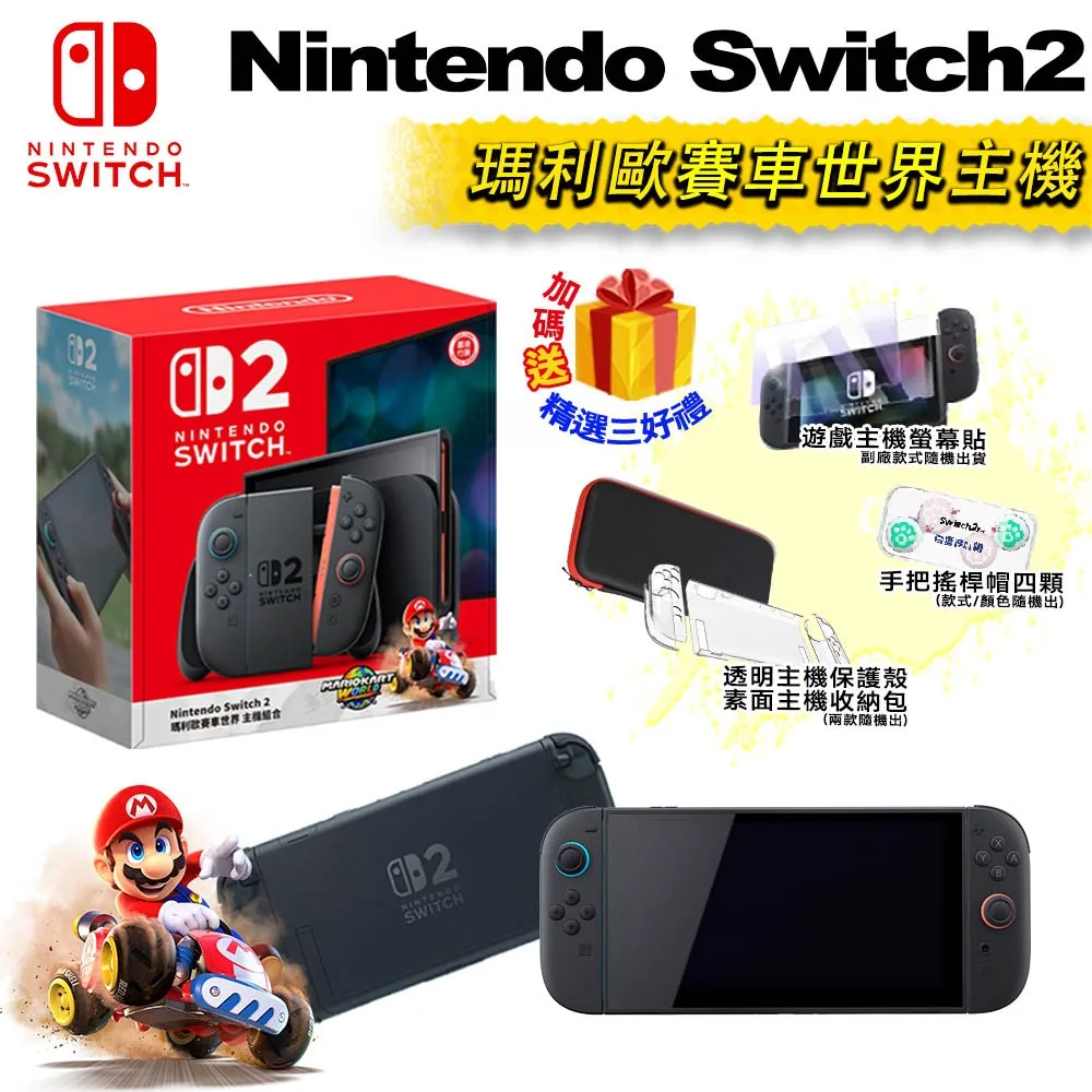 NS2 Switch 2 瑪利歐賽車世界 主機組合 贈超值三好禮