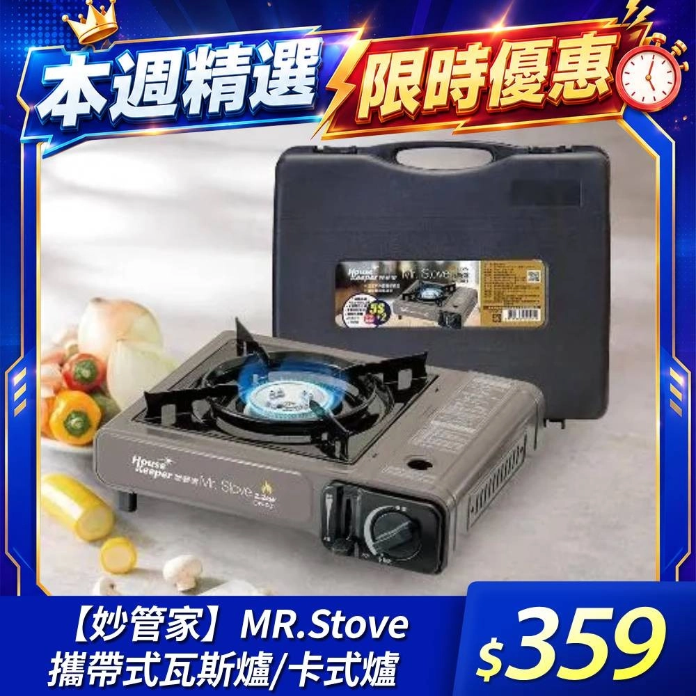 【限定】妙管家 MR.Stove 攜帶式瓦斯爐/卡式爐(附收納硬盒)DB-081