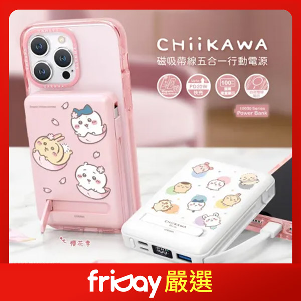 吉伊卡哇 磁吸帶線五合一行動電源