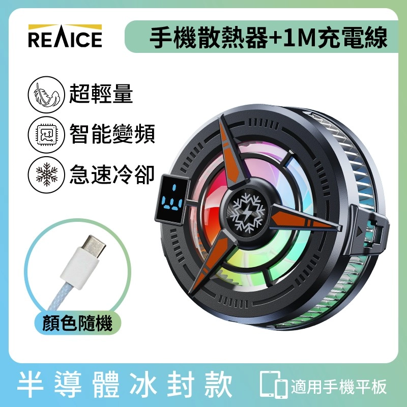 REAICE 半導體冰封磁吸式手機散熱器-兩款可選 贈1M TypeC充電線 手機平板散熱器/降溫神器【獨家】