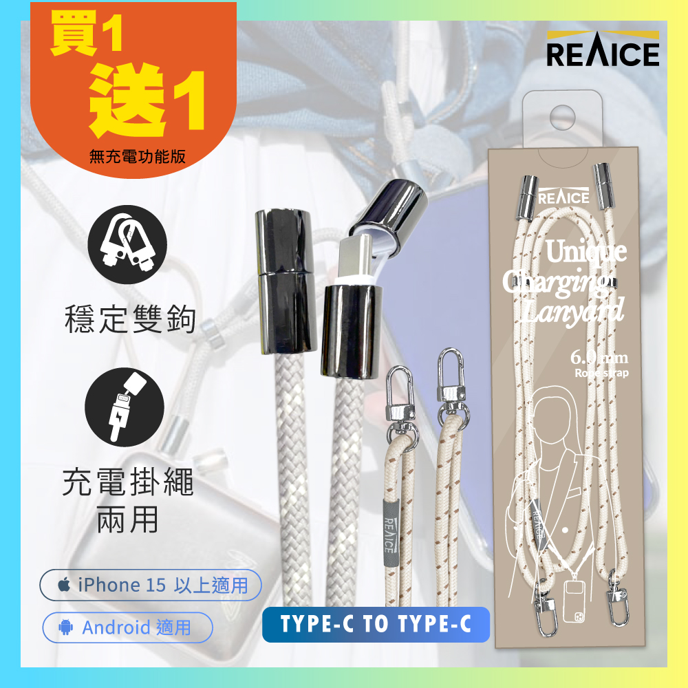 珠光黑 買一送一(贈送無充電功能版) 【REAICE】2WAY手機掛繩充電線Type-C to Type-C(附墊片/斜背/Android安卓適用/編織頸掛)