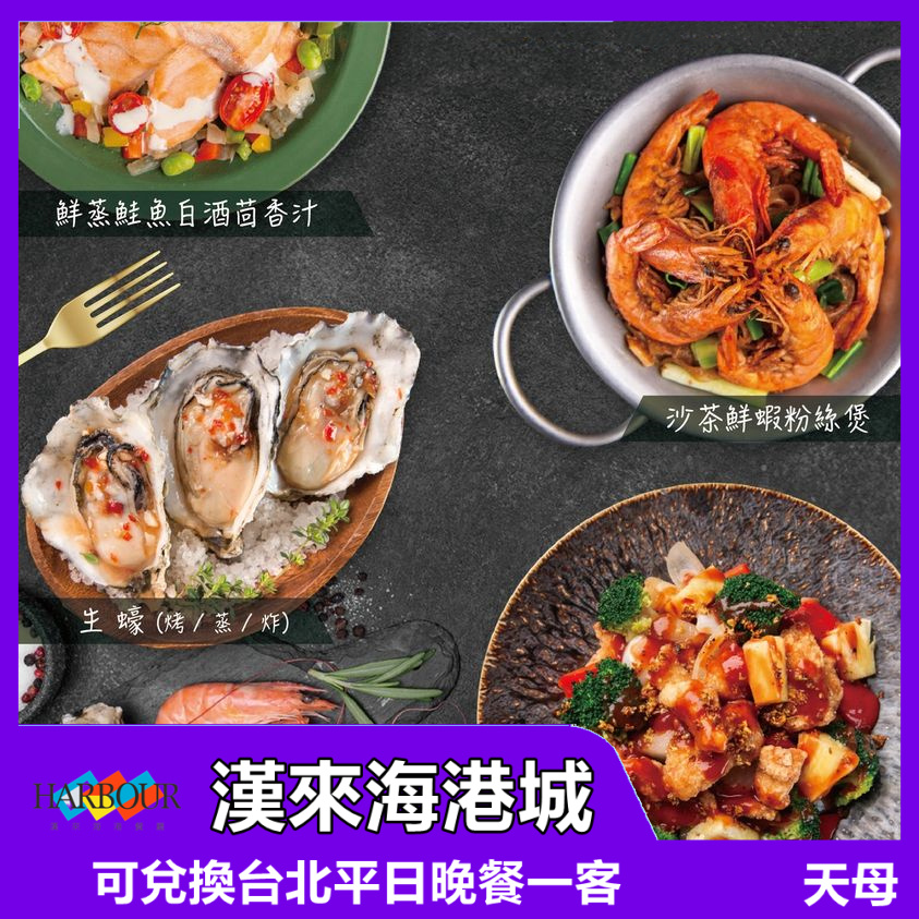 漢來海港餐廳 台北 平日晚餐券