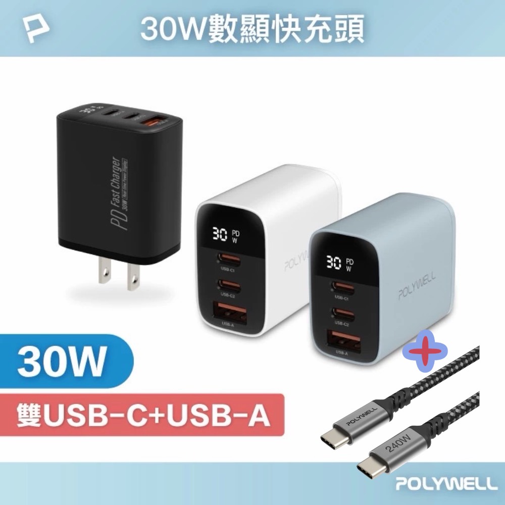 POLYWELL 三孔30W數顯快充頭+快充線