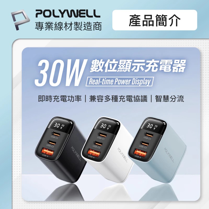 POLYWELL【藍色】三孔數顯30W頭+快充線