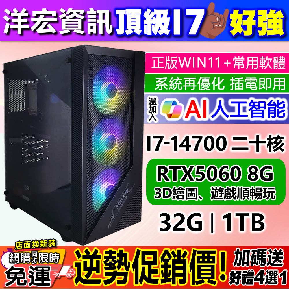 【39988元】頂級INTELI7-14700主機32G/1TB獨顯RTX5060 8G含系統遊戲繪圖順