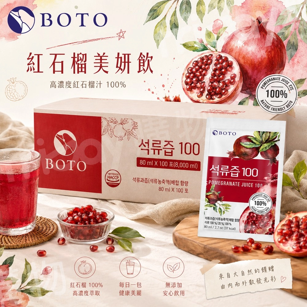 【韓國BOTO】 
高濃度紅石榴汁100包