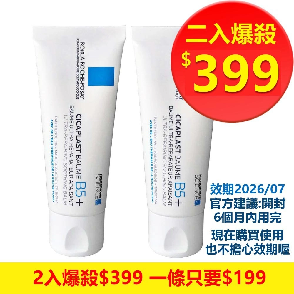 理膚寶水 B5+全面修復霜40ml (升級版) 超值二入組 效期26年7月

