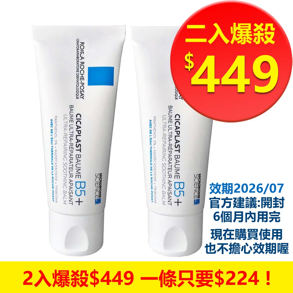 理膚寶水 B5+全面修復霜40ml (升級版) 超值二入組 效期26年7月
