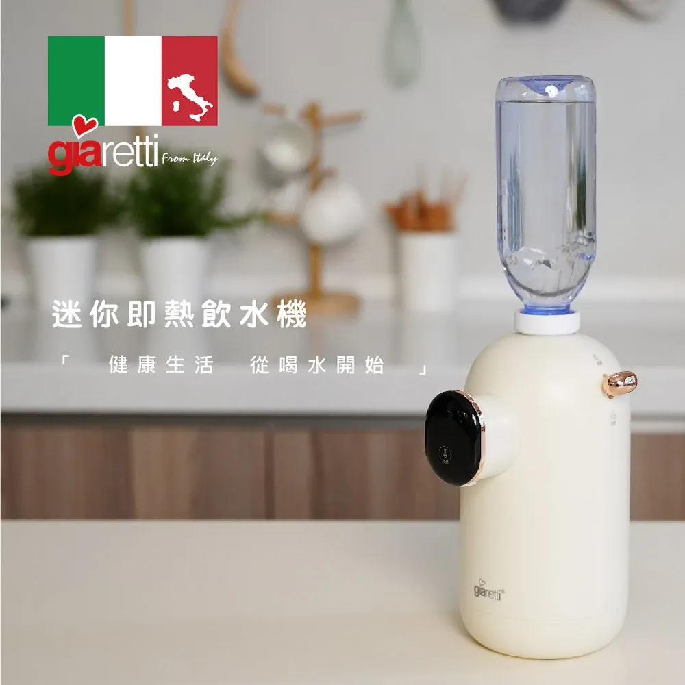 義大利Giaretti珈樂堤
迷你便攜式智能即熱飲水機