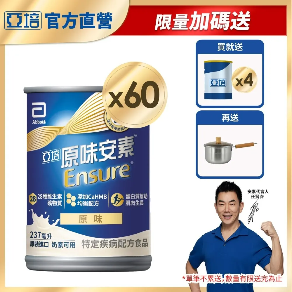 亞培 
安素原味60+4入