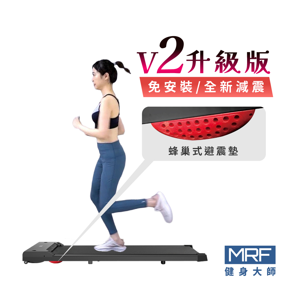 MRF健身大師 輕量經典健身跑步機V2升級版 (免安裝/全新減震)