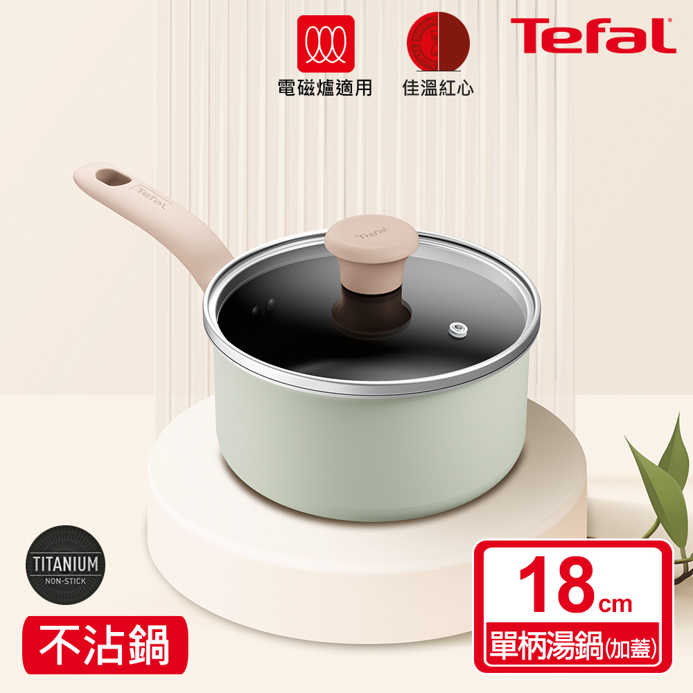 ★絕版出清、售完不補★Tefal法國特福 抹茶時光系列18CM不沾單柄湯鍋-加蓋(電磁爐適用)(7/31前買就送保鮮盒)