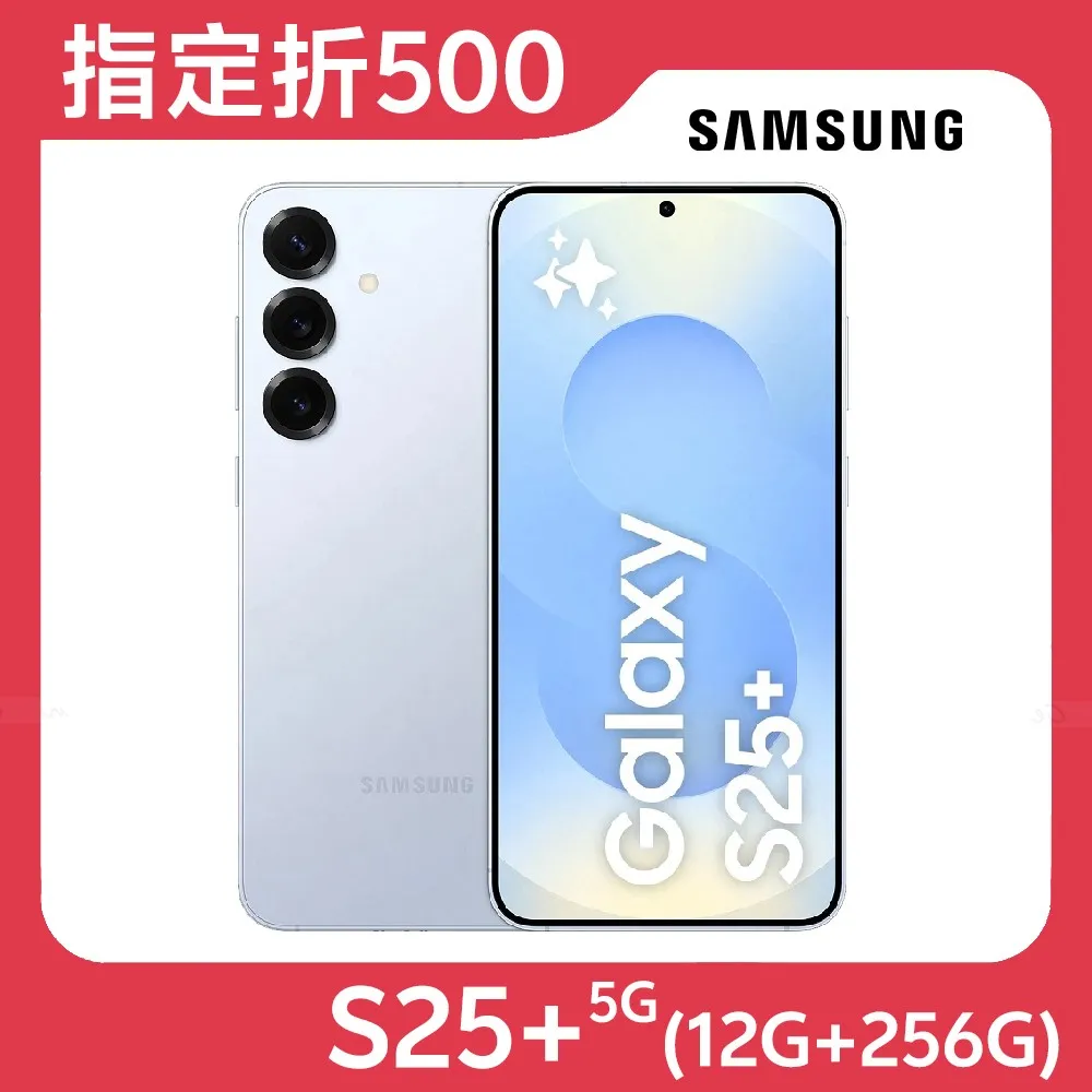 Samsung Galaxy S25+ 5G (12G/256G)★【指定折500】★冰藍
