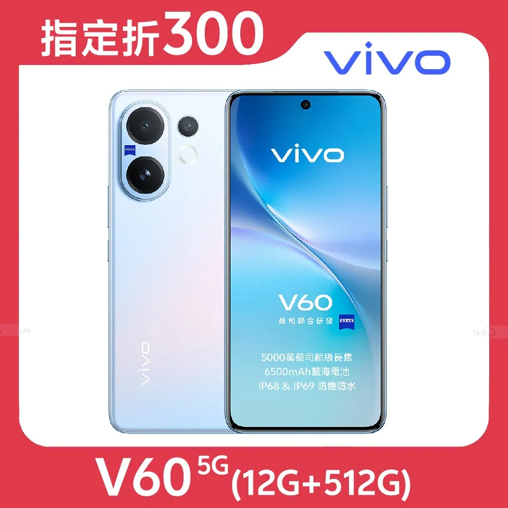vivo V60 5G (12G/512G)★【指定折300】★靜夏藍