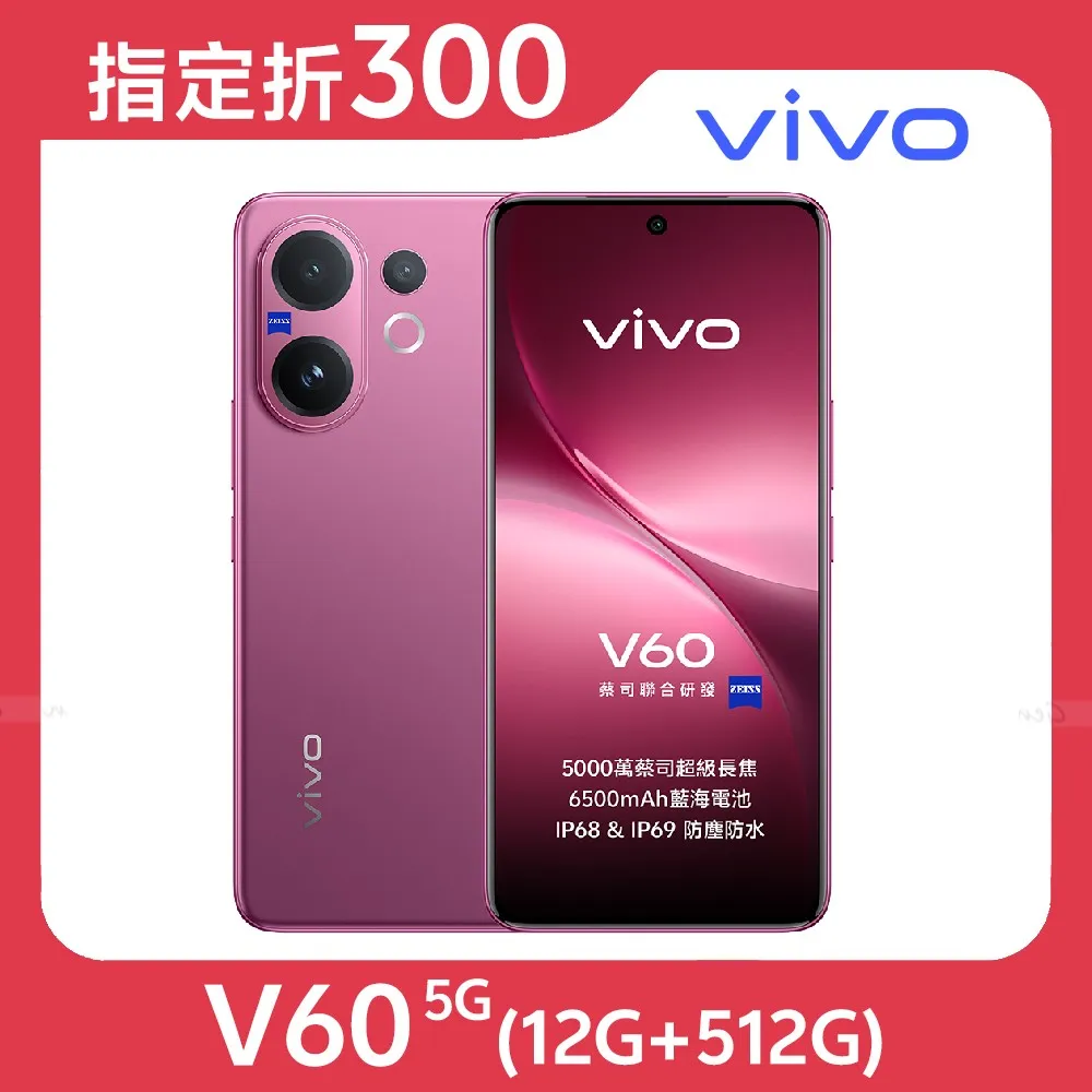 vivo V60 5G (12G/512G)★【指定折300】★送鑰匙圈★甜莓紫