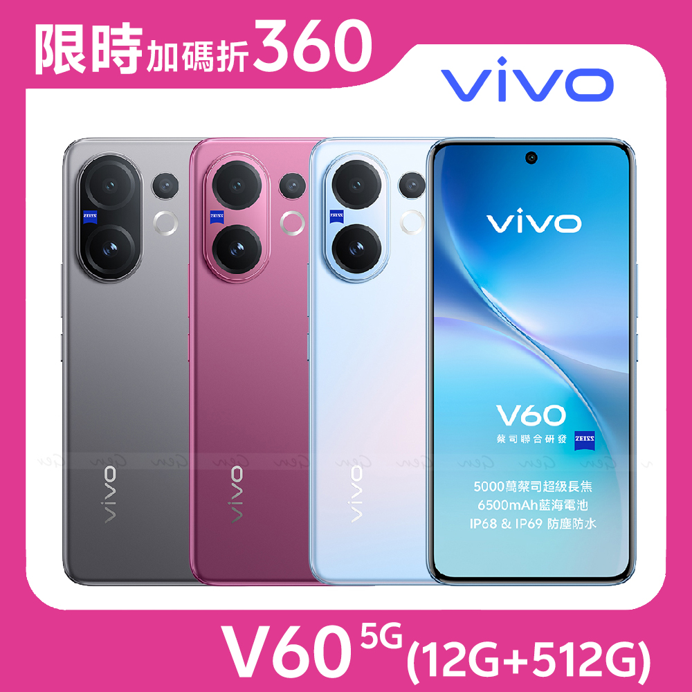 甜莓紫【指定折360】vivo V60 5G (12G/512G) -送V.FRIENDS鑰匙圈