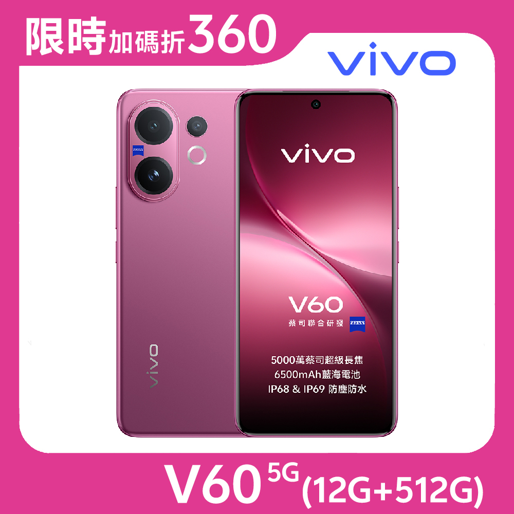 甜莓紫★【指定折360】★送V.FRIENDS鑰匙圈★vivo V60 5G (12G/512G)