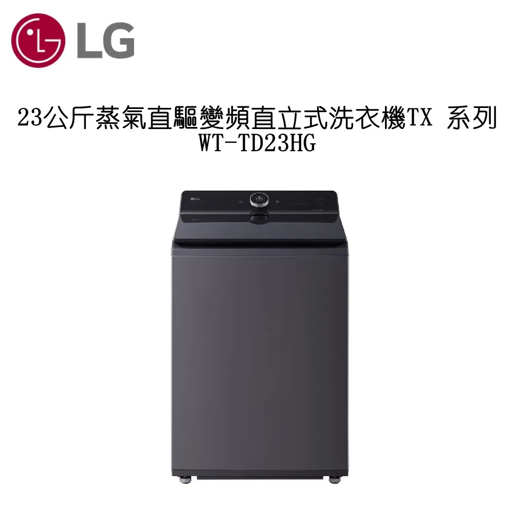 LG 樂金 AI DD 23公斤蒸氣直驅變頻直立式洗衣機 TX 系列 WT-TD23HG 台灣公司貨
