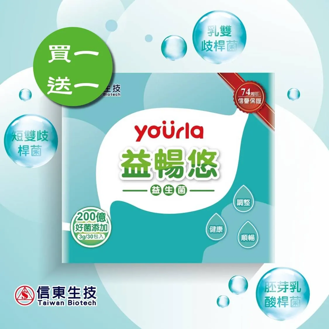 買一送一🔥【信東生技】yourla益暢悠益生菌(30包/盒) 