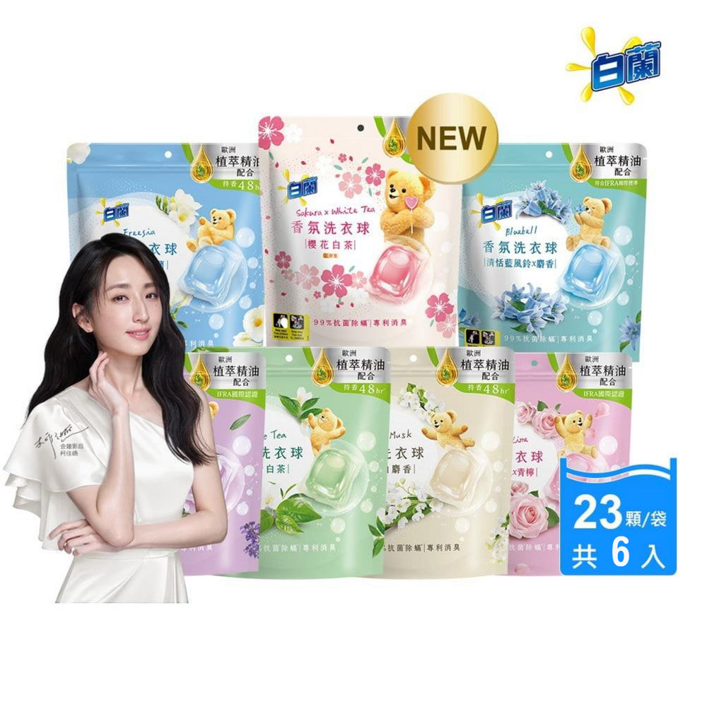 白蘭 香氛洗衣球 袋裝 23顆*6入 (共6款香味任選)