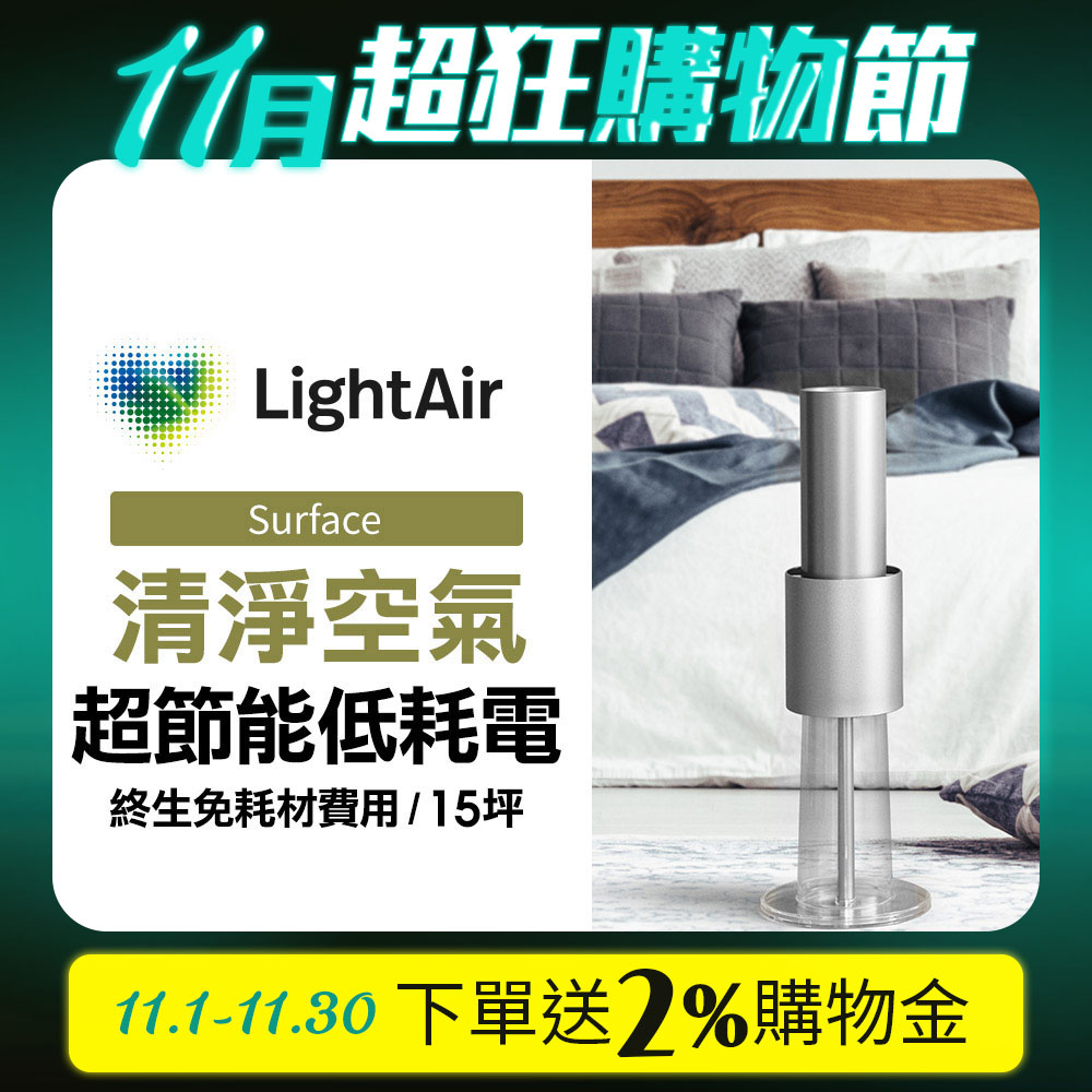 瑞典 LightAir IonFlow 50 Surface PM2.5 精品空氣清淨機