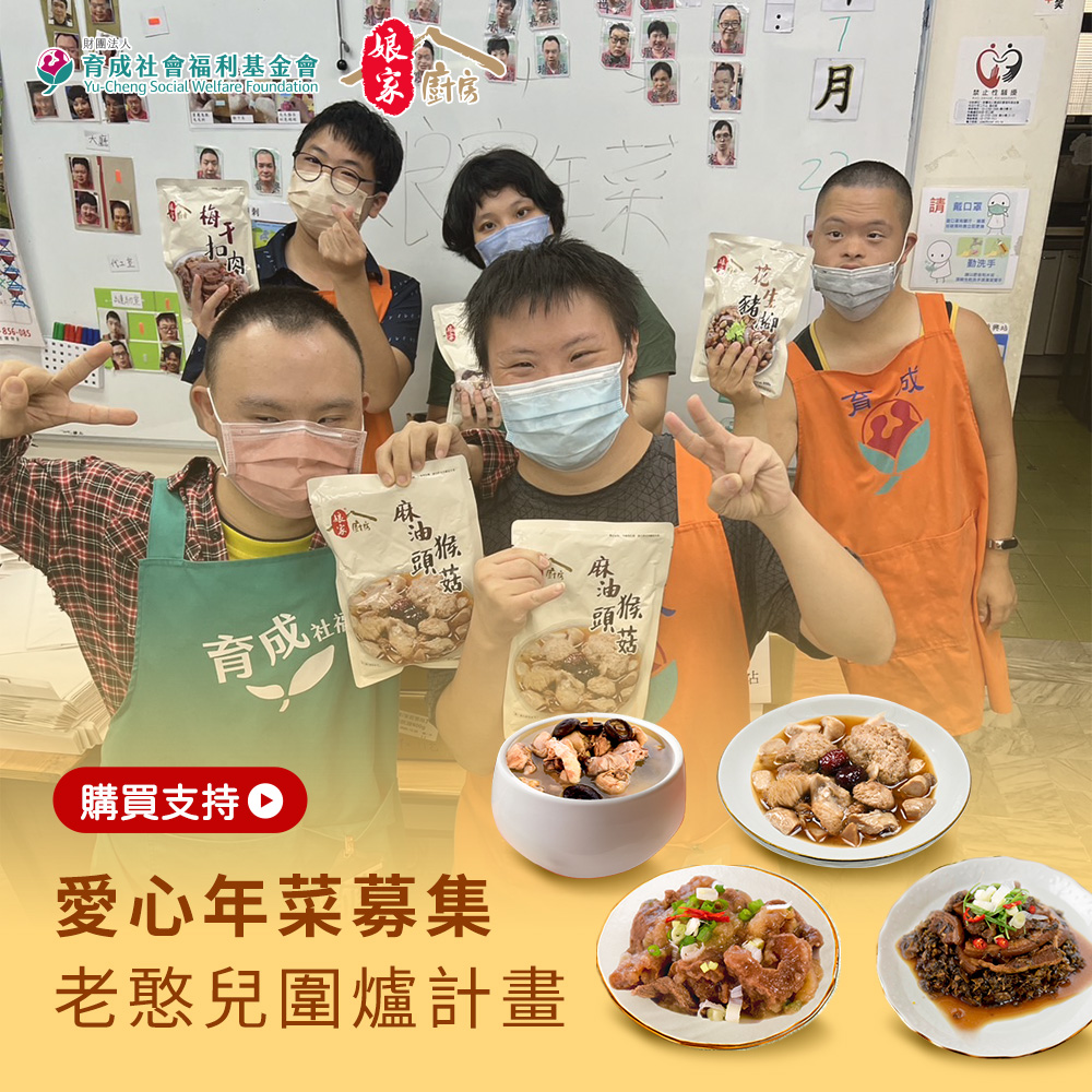 《育成基金會 x 娘家廚房》老憨兒圍爐計畫
