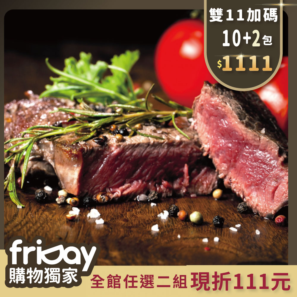 【欣明生鮮】雙11加碼送2片共12片-澳洲安格斯黑牛凝脂牛排10片組(150公克/1片)