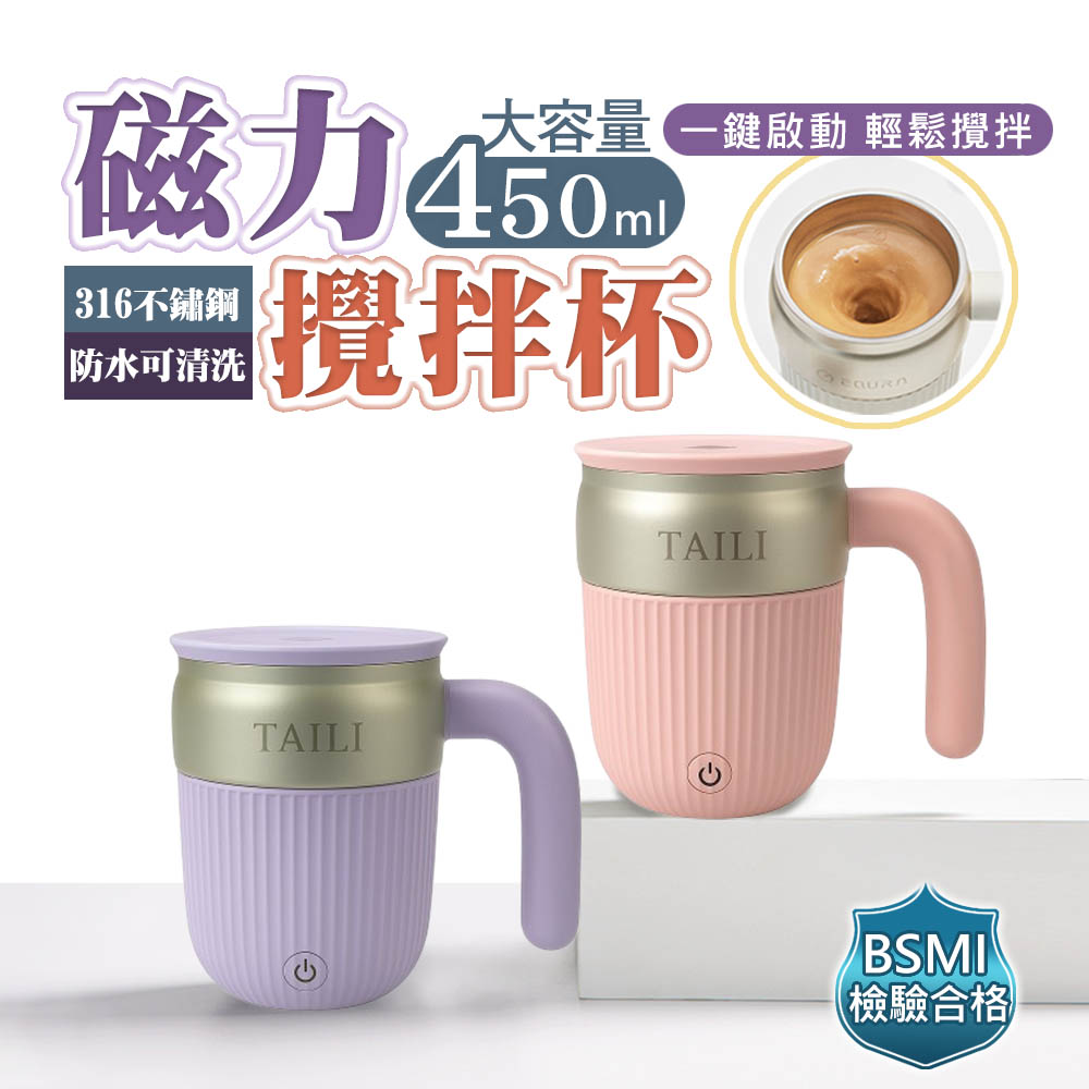 【太力】芯漾大容量316不銹鋼磁力攪拌杯咖啡杯保溫杯(450ml) 30秒自動停 BSMI合格