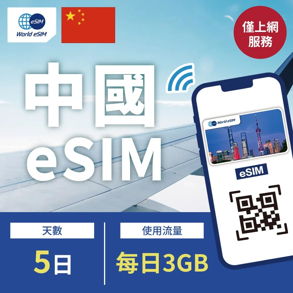 中國 eSIM 上網卡 5天 每日3GB 降速吃到飽 4G高速上網 手機上網 中國漫游 旅游卡