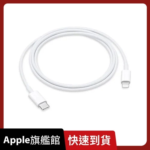 Apple原廠 USB-C 對 Lightning 連接線 (1 公尺)