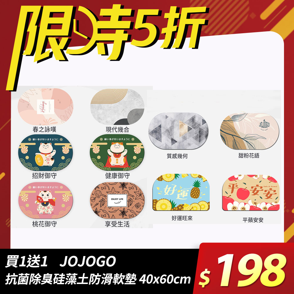 平蘋安安x1+桃花御守x1 買一送一 JOJOGO 抗菌除臭硅藻土防滑軟墊 40x60cm 浴室地墊 浴室軟墊 珪藻泥軟地墊 珪藻土軟墊 地墊 踏墊
