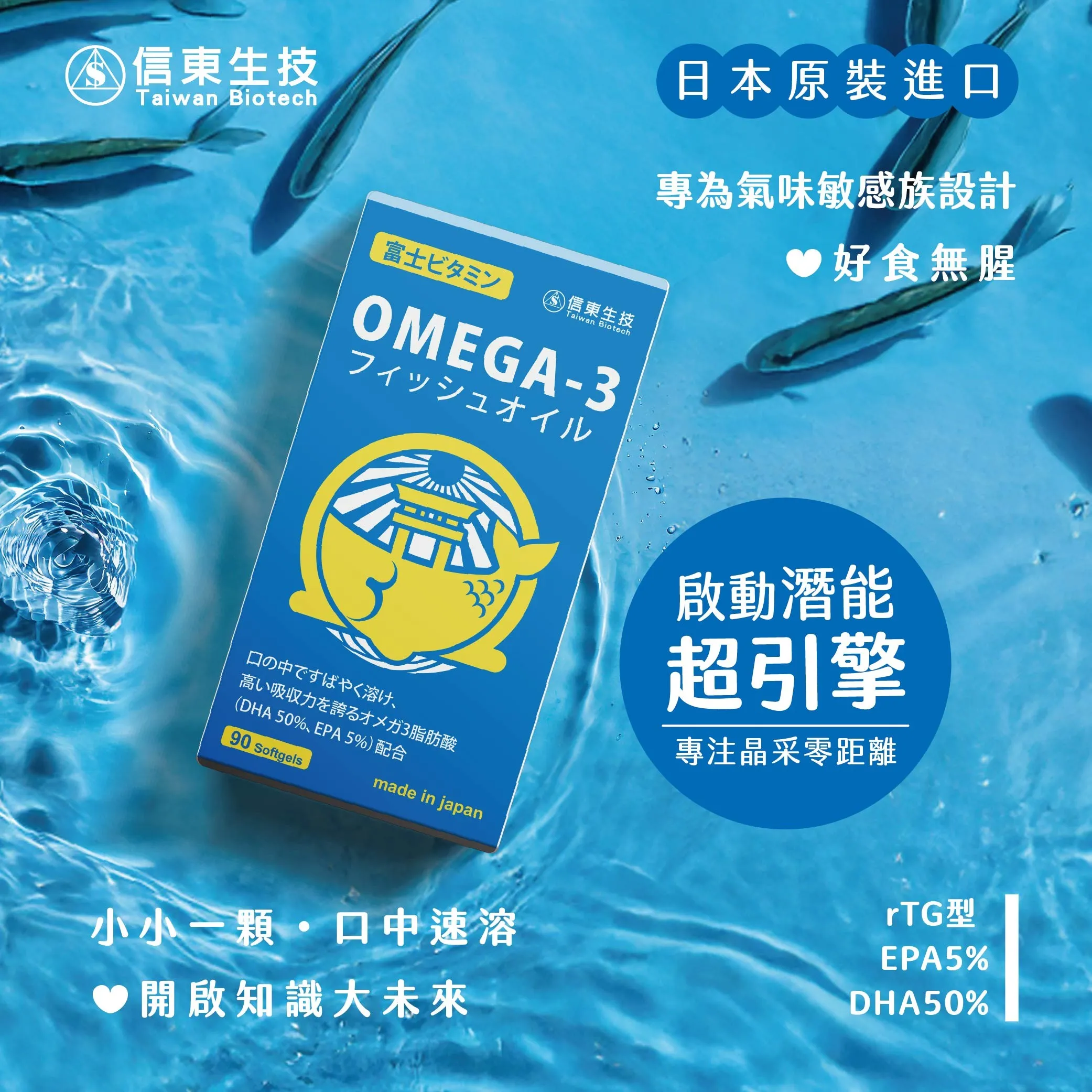 【信東生技】
嚴選小魚油口溶軟膠囊