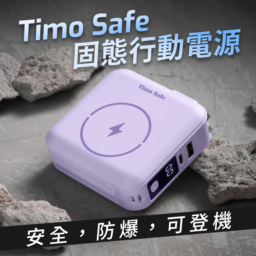丁香紫 【Timo】防爆固態電芯行動電源 Qi2 12000mAh_44.4Wh(具Wh標示)_活動品