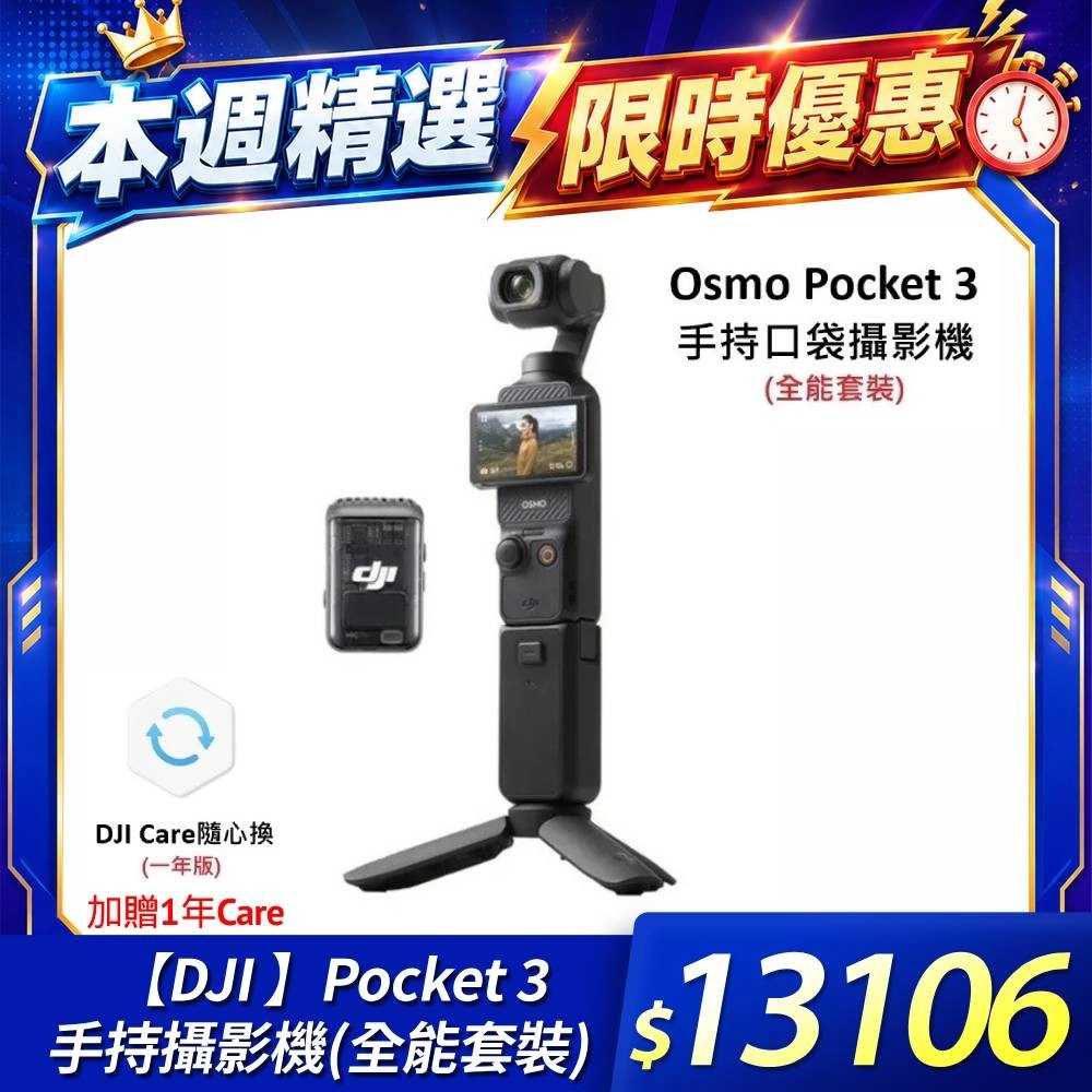 【現貨+獨家贈1年CARE】DJI Osmo Pocket 3全能套裝 手持口袋攝影機/相機 出遊 直播 聚會 YOUTUBER 必備神器 台灣公司貨