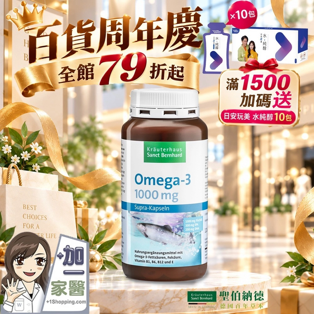 聖伯納德Sanct Bernhard 魚油Omega-3 1000mg(120粒/罐) 膠囊 高單位-原 德國百年草本 滿1500贈水純醇10包(贈品效期2026/12)