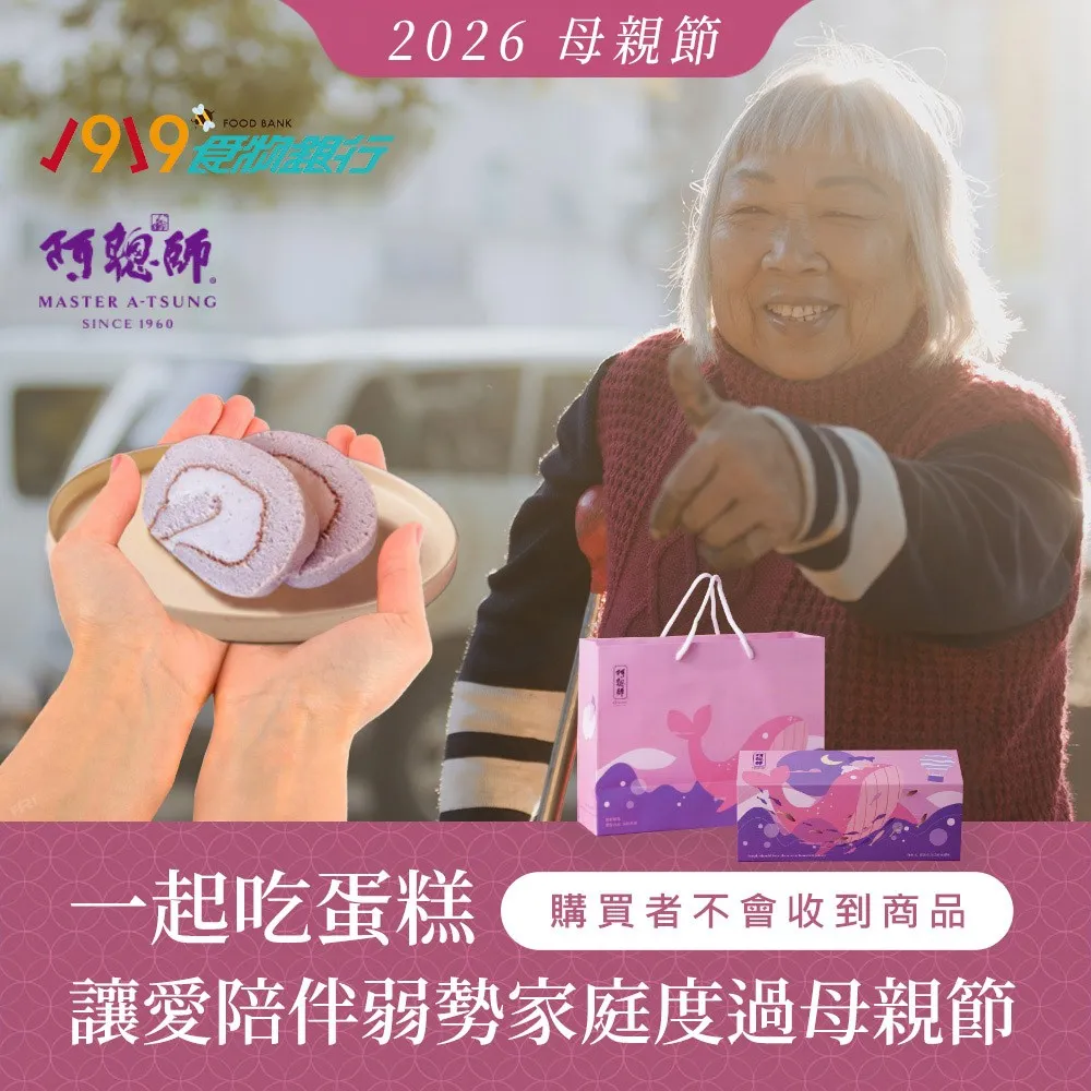《1919食物銀行x阿聰師》母親節送愛募集-大甲芋泥捲