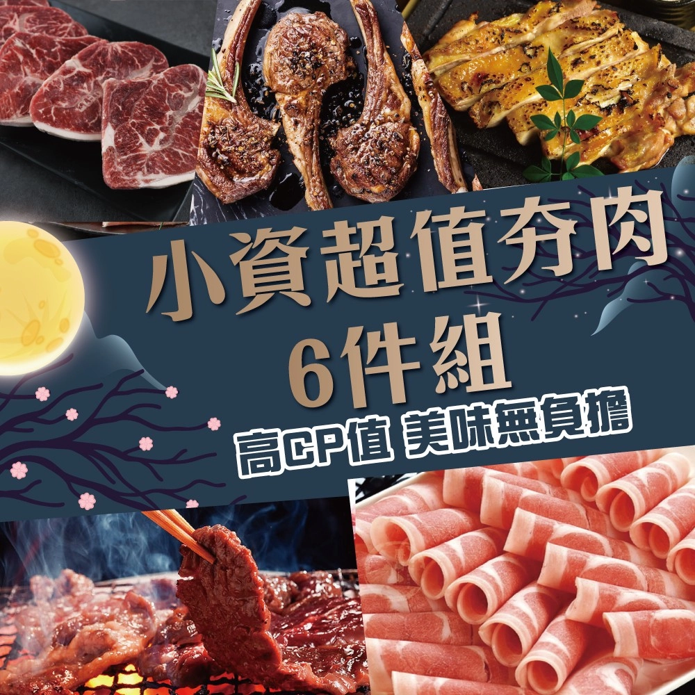 【勝崎生鮮】小資超值夯肉6件組(1040公克/6包)-friDay獨家