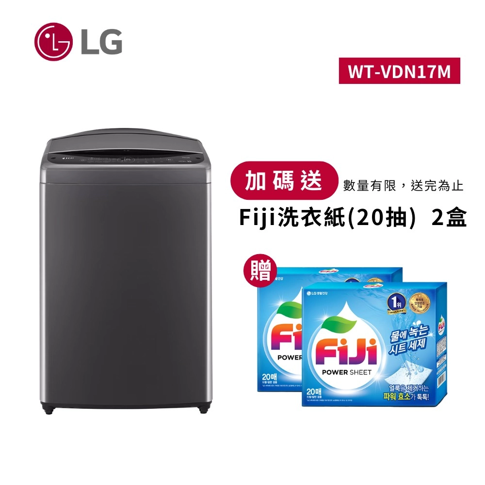 贈洗衣紙◆【LG 樂金】17公斤｜AI DD™智慧直驅變頻洗衣機(曜石黑) WT-VDN17M 送基本安裝