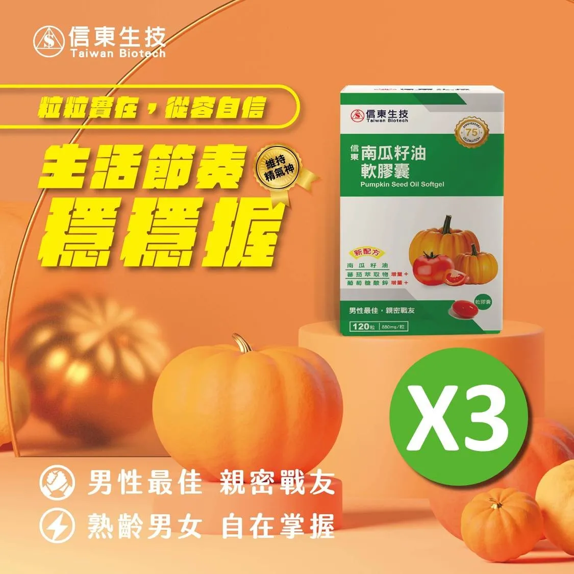 【信東生技】南瓜籽油軟膠囊(120粒/盒)3入組