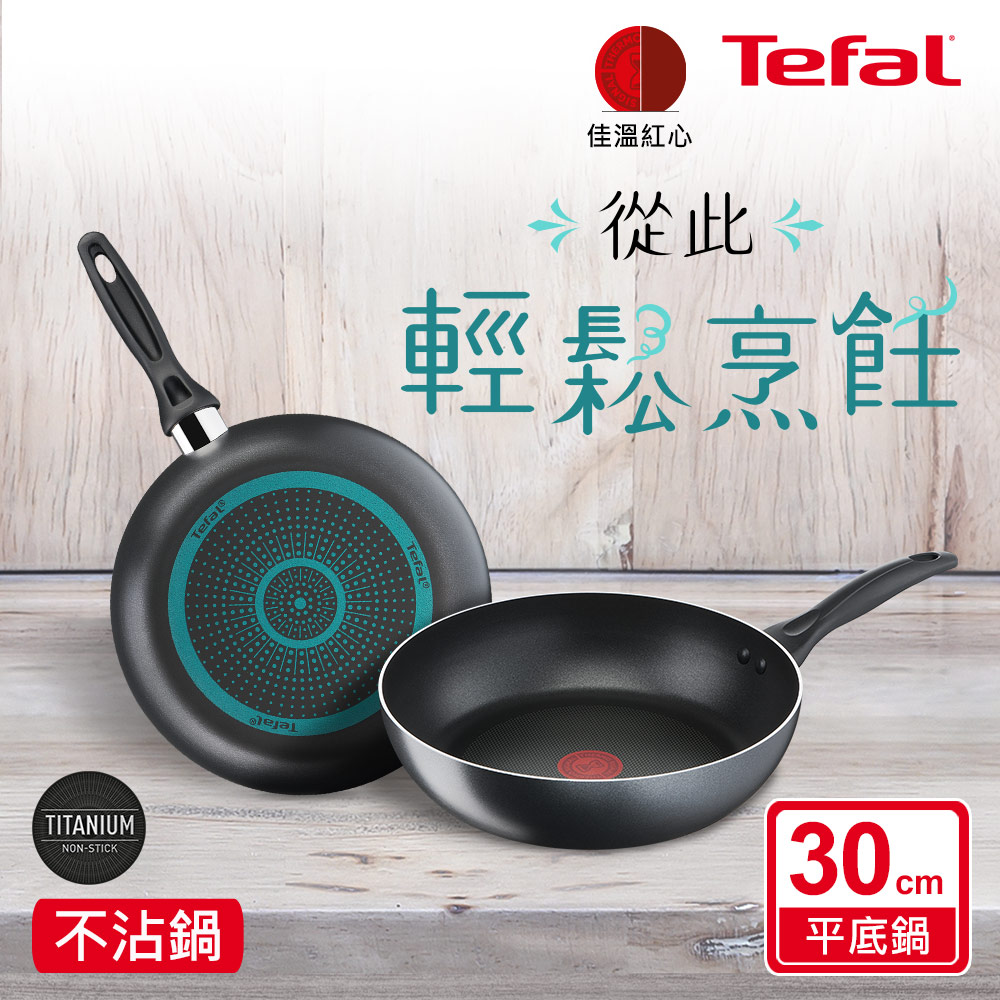 Tefal 特福 全新鈦升級-爵士系列30CM不沾鍋深平底鍋