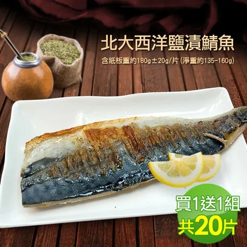 【築地一番鮮-friDay獨家】挪威｜薄鹽鯖魚｜180g｜10片+10片共20片 免運組