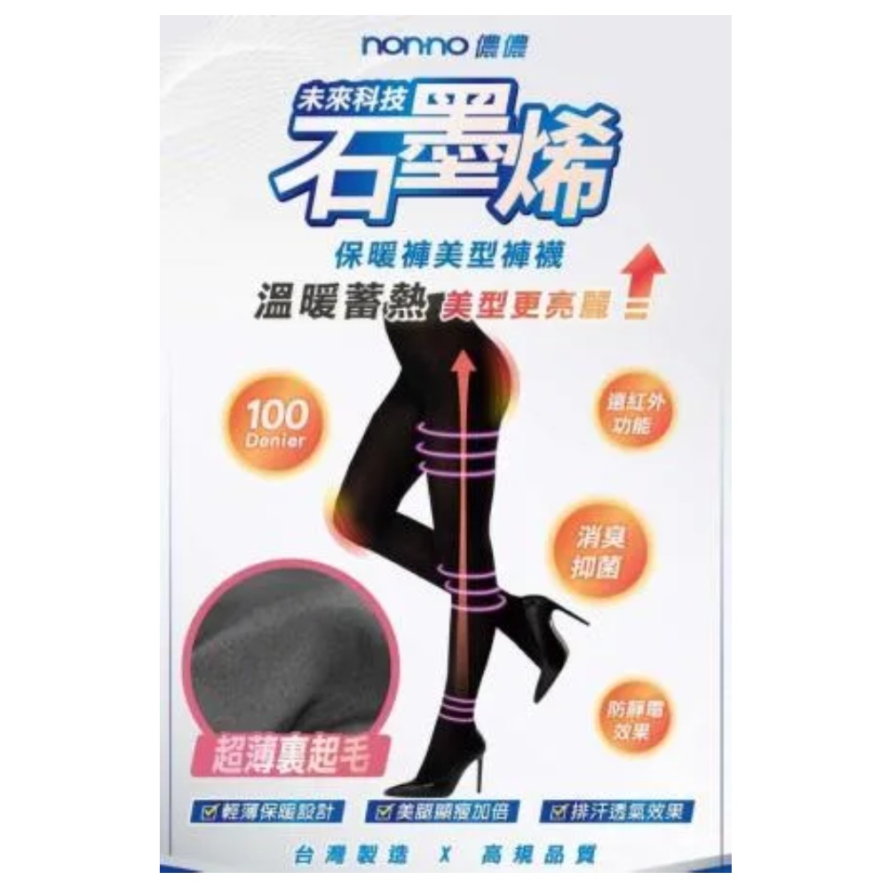 NON.NO 石墨烯保暖美型褲襪
