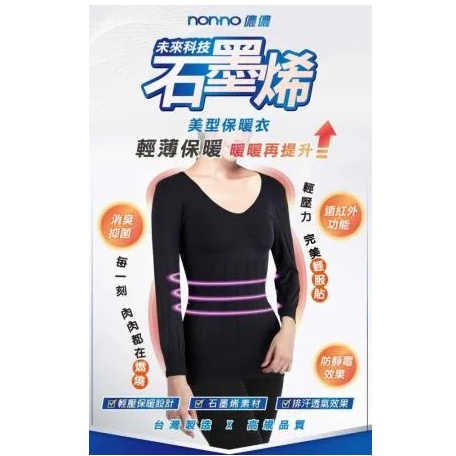 【nonno儂儂】石墨烯美型保暖衣