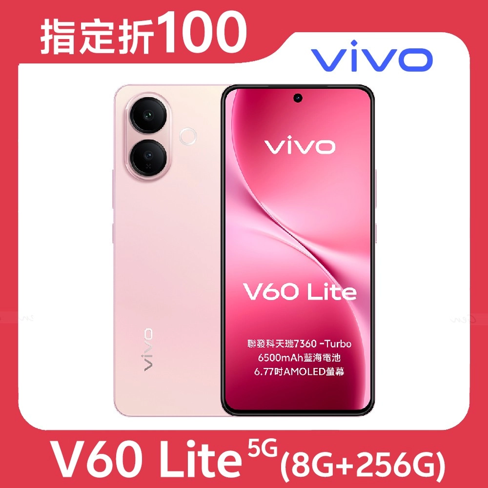 vivo V60 Lite 5G (8G/256G) 內附保護套★【指定折100】★送滿版玻保★元氣粉