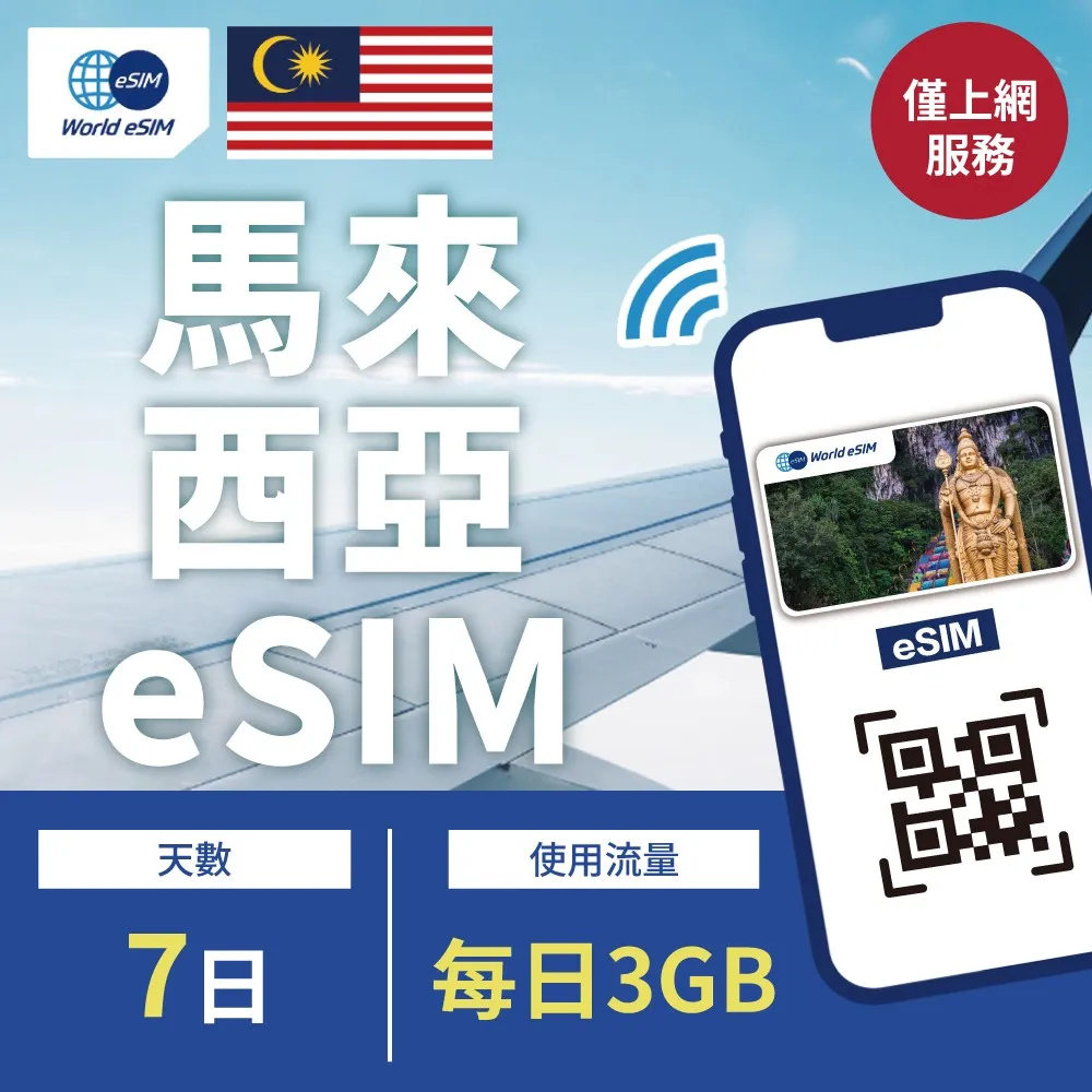 馬來西亞 eSIM 上網卡 7天 每日3GB 降速吃到飽 4G高速上網 maxis 手機上網 馬來西亞漫游 旅游卡