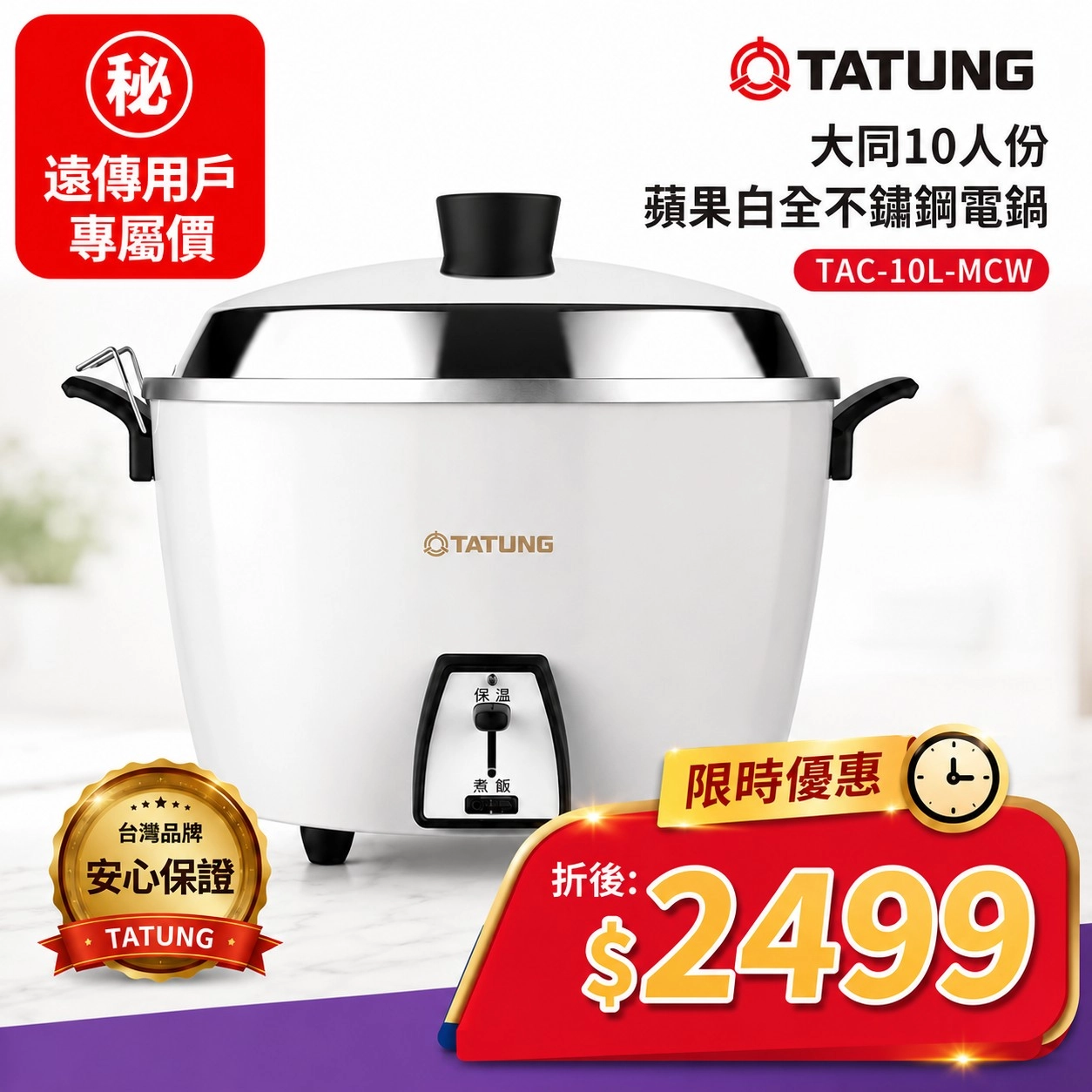 大同10人份蘋果白全不鏽鋼TAC-10L-MCS同款電鍋TAC-10L-MCW